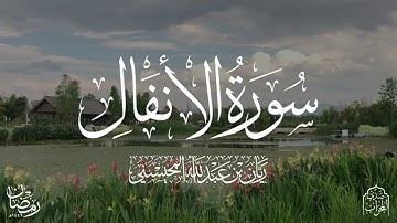 القارئ ريان المحيسني تلاوة خاشعة لسورة الأنفال كاملة رمضان ١٤٤٦هـ