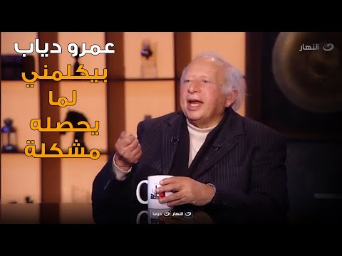 هاني شنودة عن عمرو دياب معنديش نمرة تليفونه و بيبكلمني لما يحصله مشكلة بس