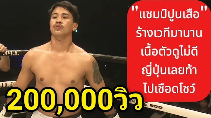 "แชมป์ปูนเสือ"ร้างเวทีมานาน ญี่ปุ่นเลยท้าไปเชือดโชว์ พากย์ไทย+ใต้ #โค้ชเชร์พากย์มวย #reaction