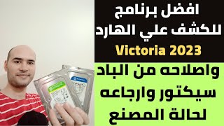 افضل برنامج للكشف علي الهارد واصلاحه من الباد سيكتور 2023| برنامج victoria اخر اصدار