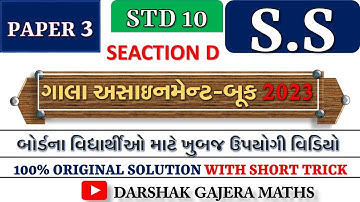 Class 10 | Gala Paper | S.S. | Paper 3 | Solution | Section D | 2023 Board Exam |