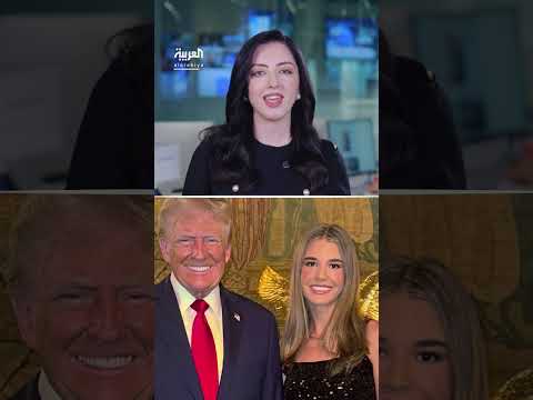 ثروة كاي ترامب تتجاوز راتب الرئيس الأمريكي