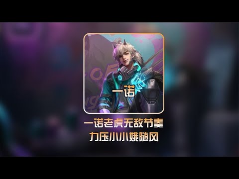 一诺将老虎玩成射手，打野节奏无敌