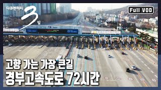 [다큐3일★풀버전] 안전하고 행복하게, 고속도로에 머무는 시간도 즐기는 귀성길~ 고향 가는 길, 설 연휴 경부고속도로 72시간 (KBS 20190210 방송)