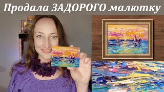 Продала миниатюру ЗАДОРОГО - Etsy продажа картин Наталия Ширяева