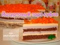 Как приготовить ЙОГУРТОВЫЙ ТОРТ СУФЛЕ