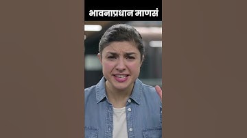 Emotional People | भावनाप्रधान माणसं | विचार#ytshorts #shorts| #youtubeshorts | Marathi Motivation