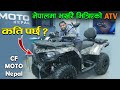 Cf moto atvs review in nepal with price  cf moto nepal  jankari kendra 