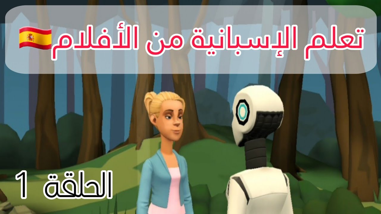 تعلم اللغة الاسبانية من أفلام الكرتون 🇪🇸 الحلقة 1 : المغامرة و الربوت |Learn spanish from cartoons