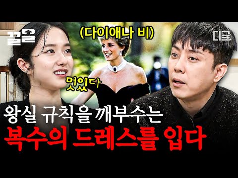   벌거벗은세계사 지금 태어났으면 MZ세대 트렌드세터 완판녀 등극할 다이애나ㄷㄷ 한 세대의 아이콘이었던 그녀가 왕실에서 금기시되던 검은 드레스를 입은 이유는