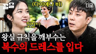 [#벌거벗은세계사] 지금 태어났으면  MZ세대 트렌드세터 완판녀 등극할 다이애나ㄷㄷ 한 세대의 아이콘이었던 그녀가 왕실에서 금기시되던 검은 드레스를 입은 이유는?!