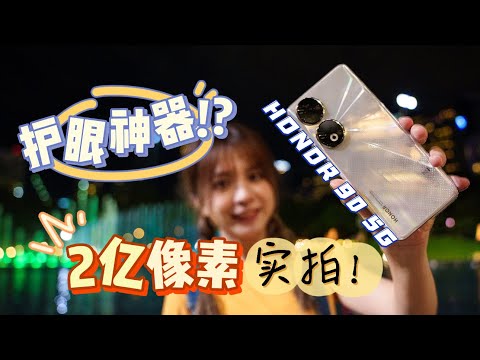 HONOR 90 5G手机屏幕也能做到几乎对眼睛零伤害？！2亿像素主摄实拍效果如何？