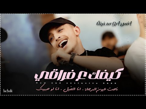 انس ابو سنينة وقيصر جبارة كيفك ع فراقي انا الخيل حبك بحر حفلة العريس صهيب الدقة
