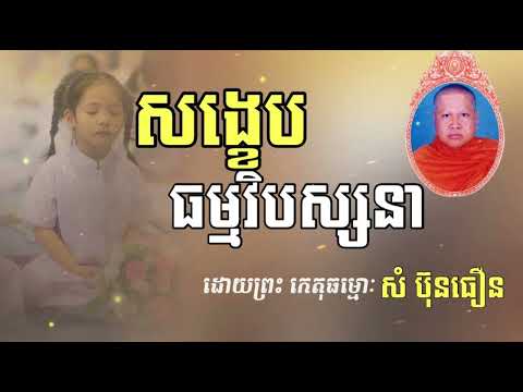 សង្ខេបធម្មវិបស្សនា (សម្តែងដោយព្រះ កេតុធម្មោ សំ ប៊ុនធឿន)