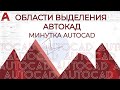 AUTOCAD. Области выделения автокад