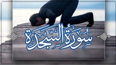 ✨ سورة السجدة - تلاوة خاشعة تدعوك للتفكر والخضوع لله 🕋 | استمع وتأمل