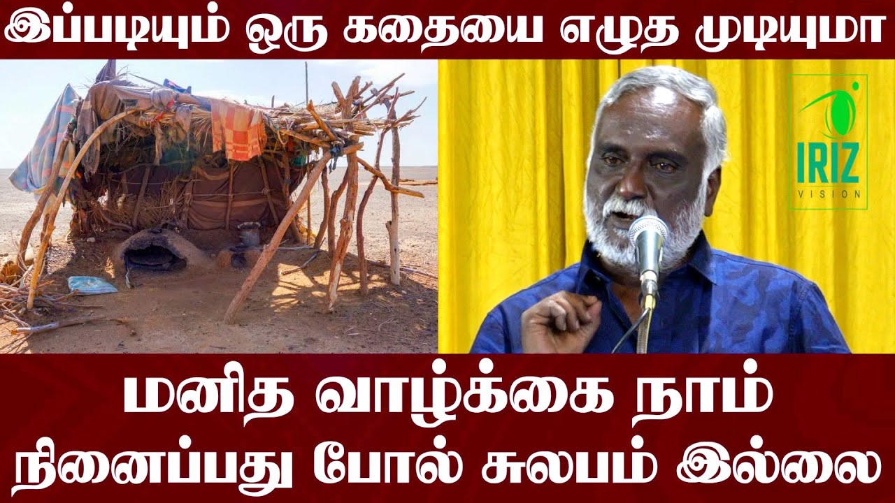 Bava Sellathurai speech | இப்படியும் ஒரு கதை எழுத முடியுமா | Chennai Book Fair 2023 | Iriz Vision