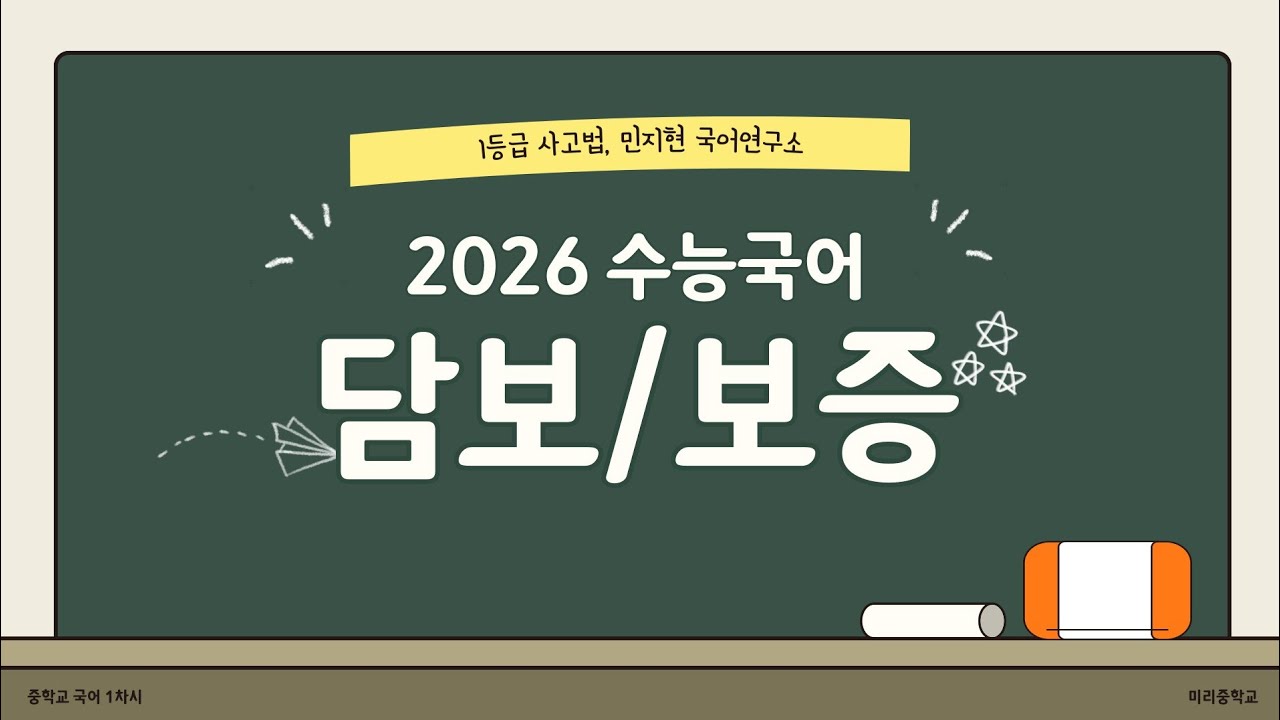 [2026 수능국어] 보증, 담보 지문 쉽고 자세한 정리