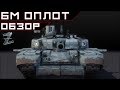 Armored Warfare. БМ Оплот - рвет 8ки за секунды :)