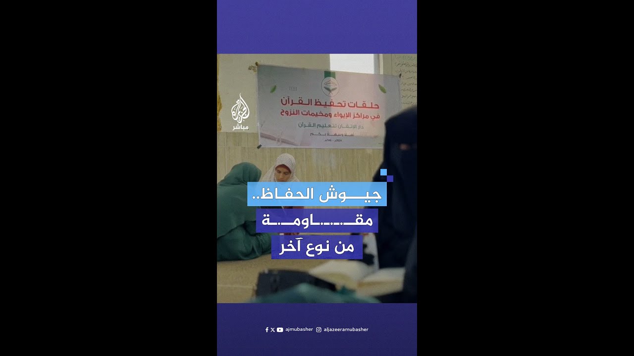 “القرآن له دور كبير في الحرب”.. 100 طالب وطالبة يشاركون في حلقة لسرد القرآن الكريم بخان يونس
