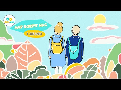 Трейлер сезона «Мир