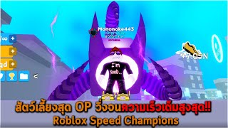 สัตว์เลี้ยงสุด OP วิ่งจนความเร็วเต็มสูงสุด Roblox Speed Champions