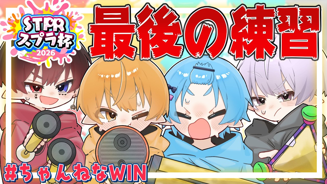 【#STPRスプラ杯】最後の練習配信、明日が本番。【#ちゃんねなWIN】【ちゃんと寝night】【るぅと/あっと/ゆたくん/タケヤキ翔】