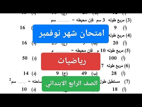 امتحان شهر نوفمبر رياضيات للصف الرابع حل مراجعة رياضيات رابعة ابتدائي شهر نوفمبر