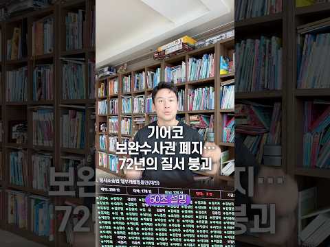 기어코 보완수사권 폐지… 72년의 질서 붕괴, 50초 안에 설명하기