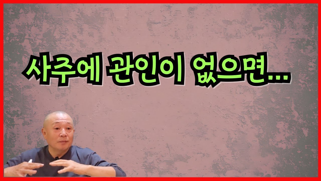 사주에 관인이 없으면...