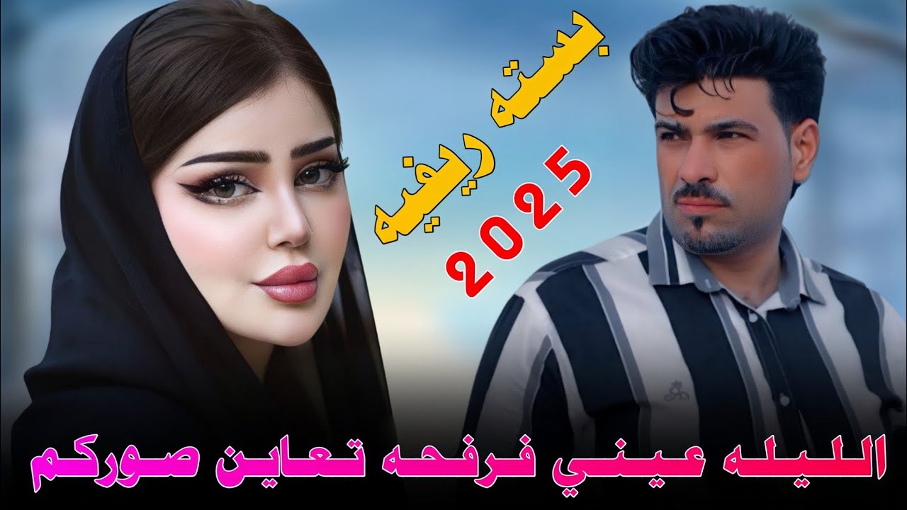جـديـد بـسـتـه ريـفـيـه_🔥2025_الـلـيـلـه عـيـنـي فـرفـحـه تـعـايـن صـوركـم_الفنان علي حمدي صالح