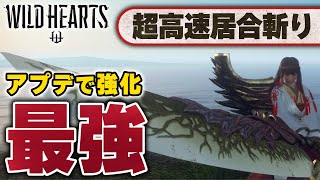 【朗報】野太刀、ぶっ壊れる。アプデ後おすすめ装備紹介【ゆっくり】【ワイルドハーツ】【WILD HEARTS】