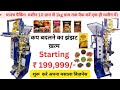 10g से 1kg पैकिंग मशीन| एक ही मशीन से पैक करिए| कप बदलने का झंझट खत्म| pouch packing machine