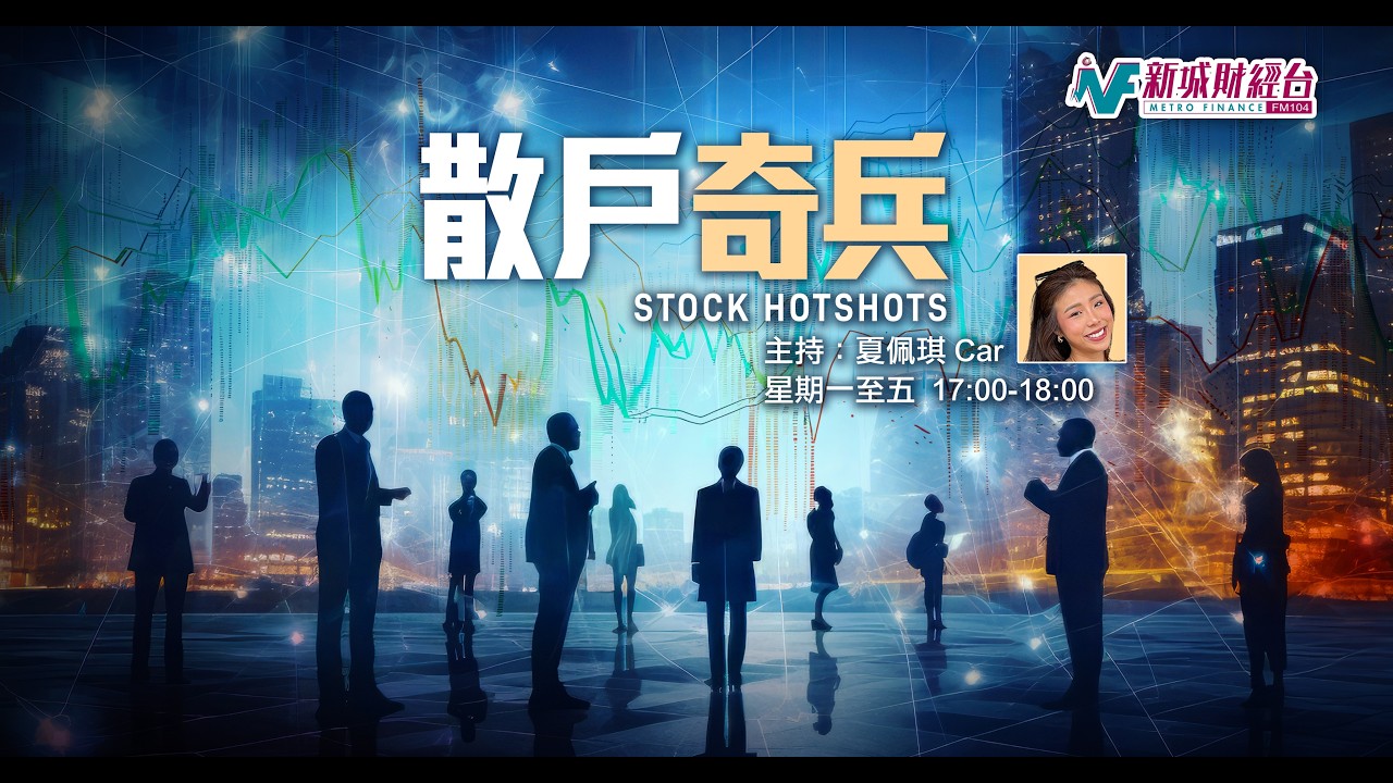 【散戶奇兵】3月10日 星期二丨港股反彈 逃生門打開 內銀股受壓丨Car Rex