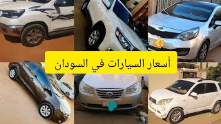 أسعار السيارات في السودان اليوم #دلالة العربات الخرطوم