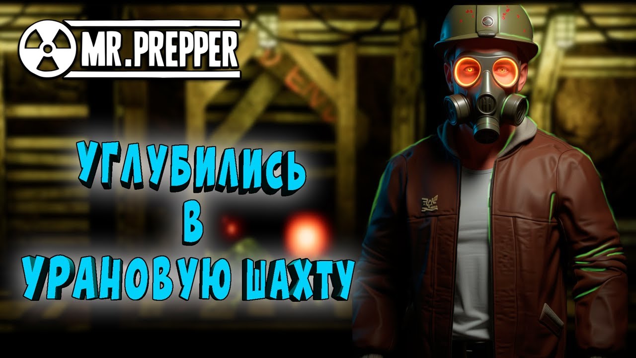 ЯДЕРНЫЙ АПГРЕЙД ➤ УРАНОВАЯ ШАХТА ➤ Mr. Prepper#15