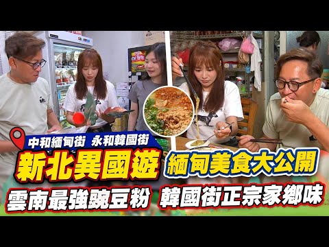 台灣-詹姆士出走料理-EP 233-新北尋覓異國風味 中和華新街市場緬甸美食大公開 傳承30年雲南碗豆粉與永和韓國街道地神秘醬料一吃成主顧