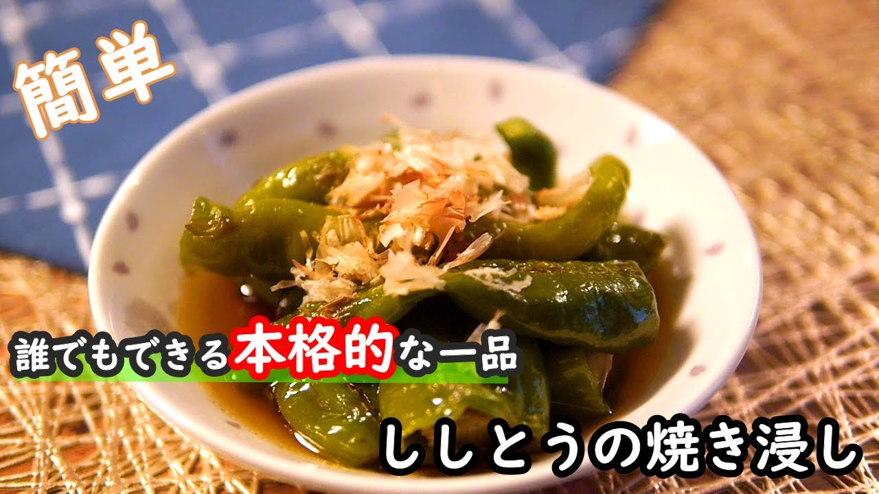 【ししとうレシピ】簡単に本格的な味になります!ししとうの焼き浸しの作り方 - YouTube