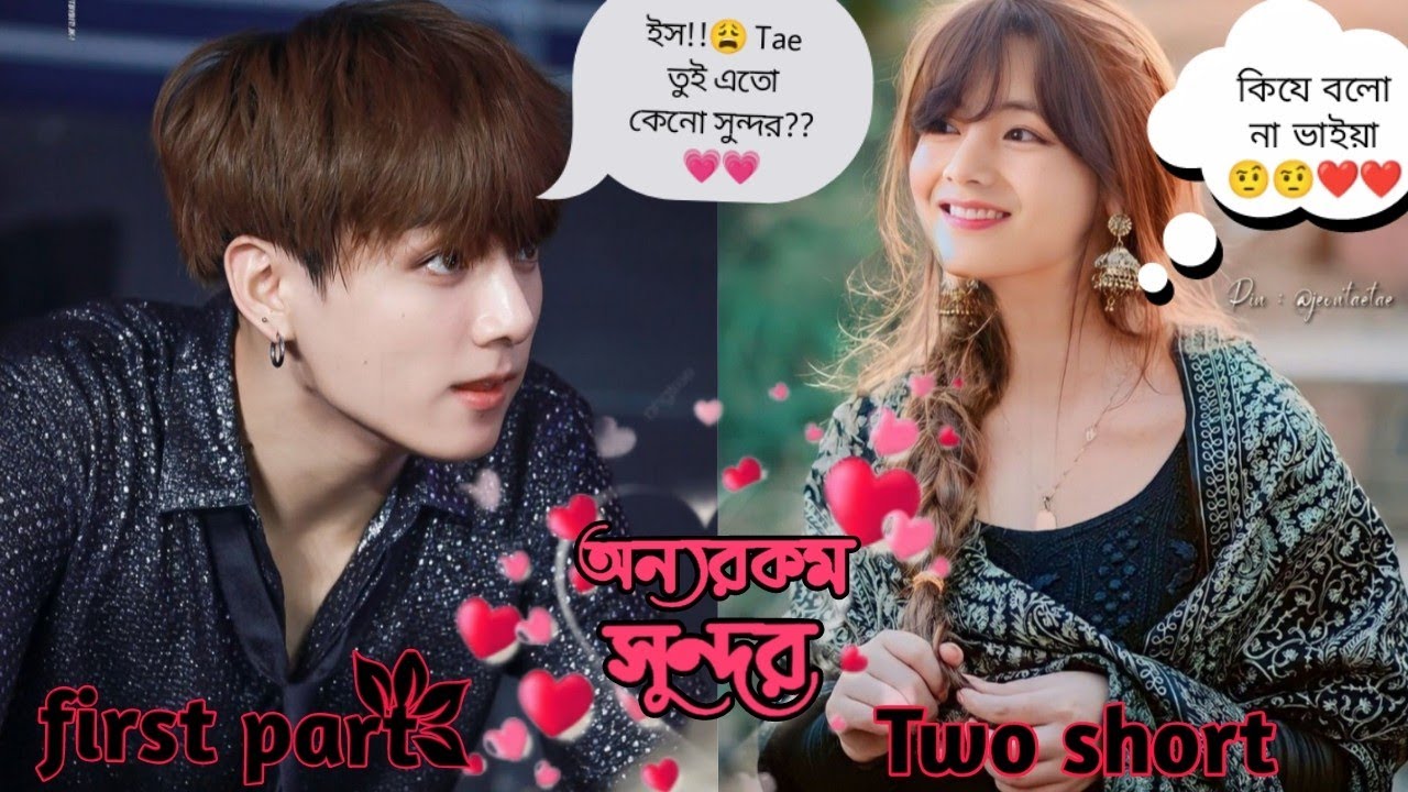 💓((অন্যরকম সুন্দর))💓/Two short/First part  Taekook and Yoonmin lover story 
