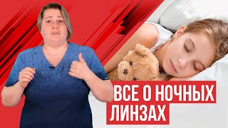 Ночные линзы для детей и взрослых, подробное видео