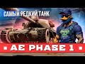 Самый редкий танк AE PHASE 1 TANKS BLITZ