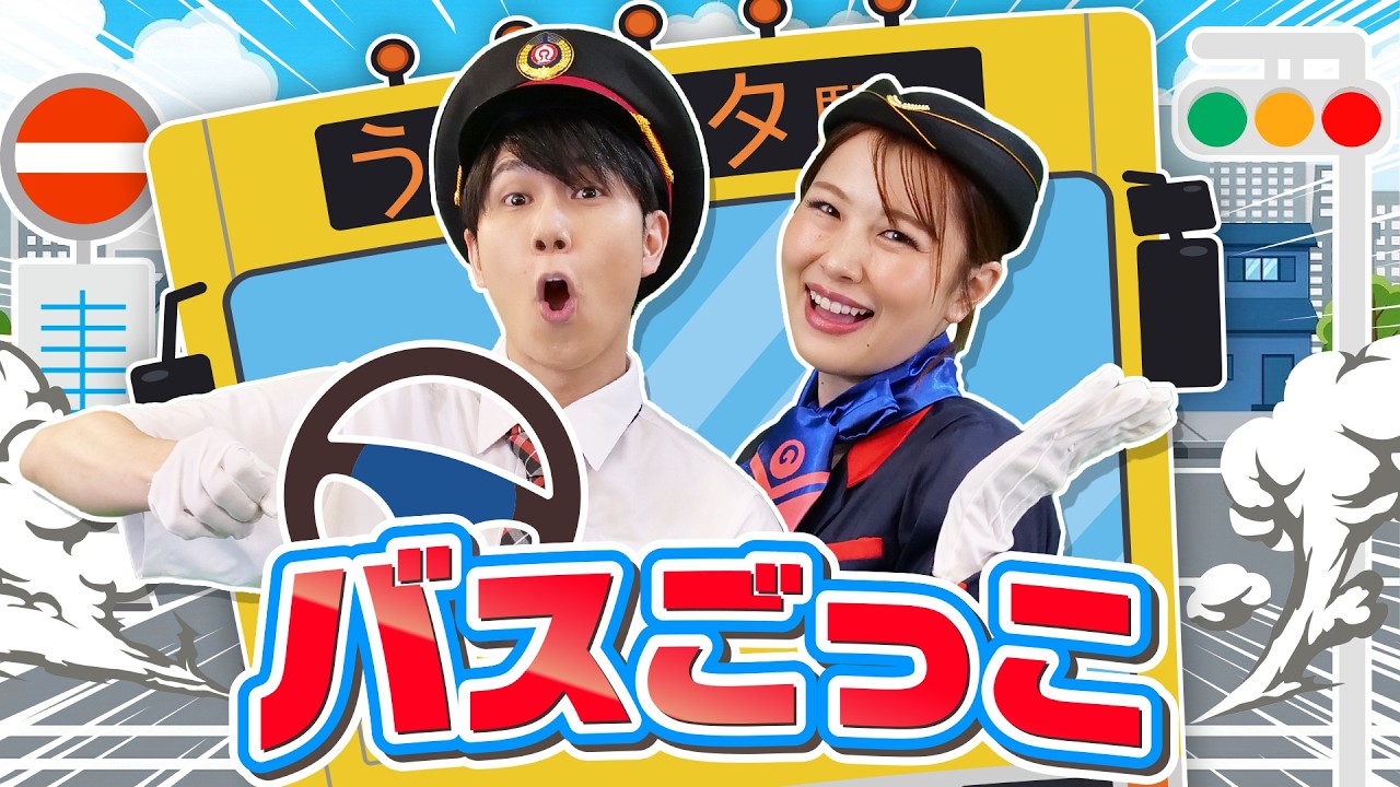 手遊び歌】バスごっこ 🚌 しゅっぱつしんこー！親子でふれあい遊び