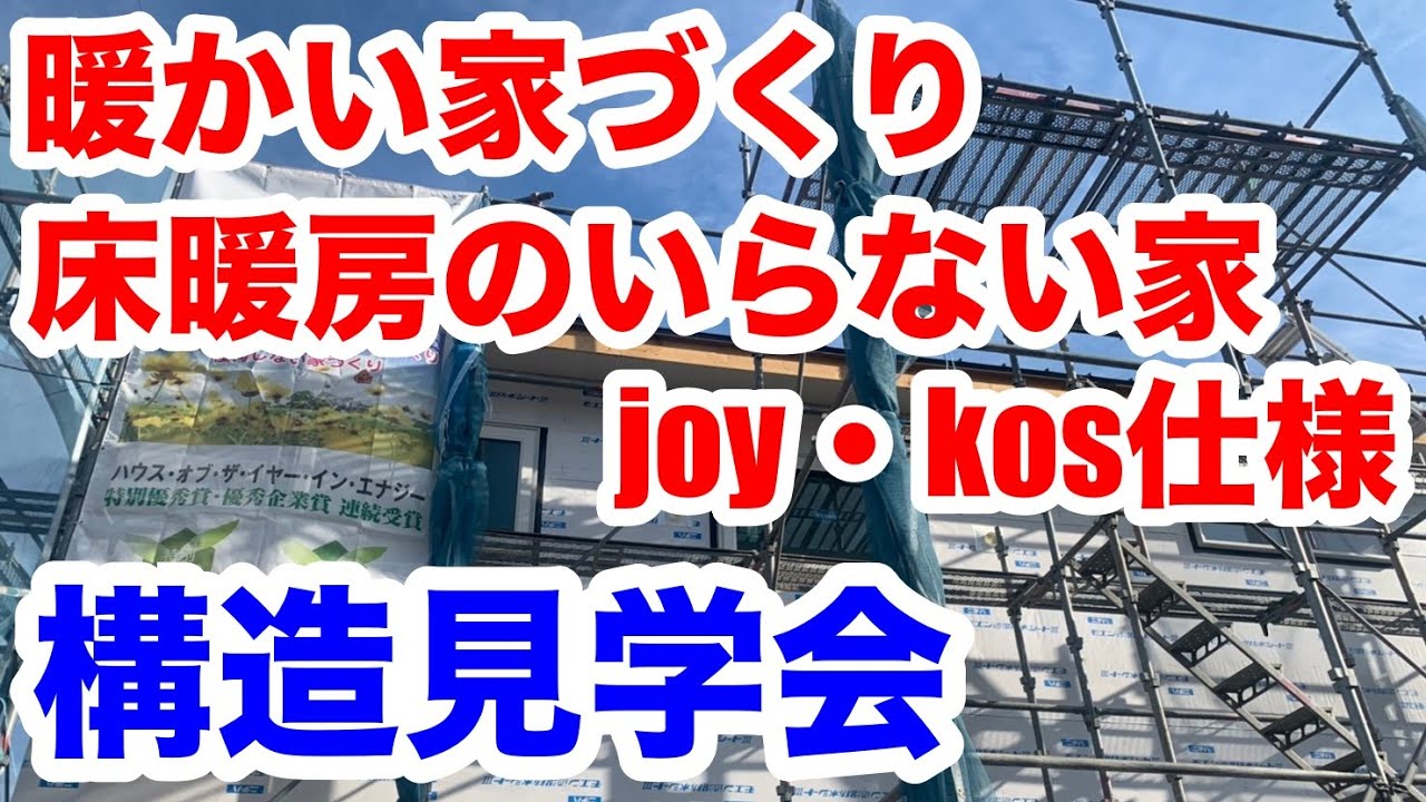 暖かい家づくり 床暖房のいらない家joy Kos仕様 構造見学会 暖かい家づくり 床暖房のいらない家づくり 後悔しない家づくりの高気密高断熱専門店セルシオール株式会社 Youtube