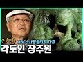 [MBC기획다큐] 한국적인 옥 예술의 극치,세계가 주목하는 코리아 환타지 "각도인 장주원"