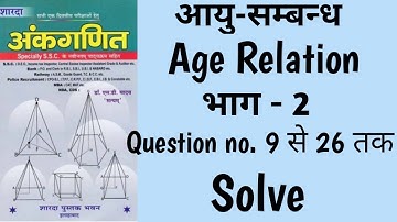 Part 2- Age relation short tricks in  hindi ||आयु सम्बन्ध || sd yadav maths book solution ||