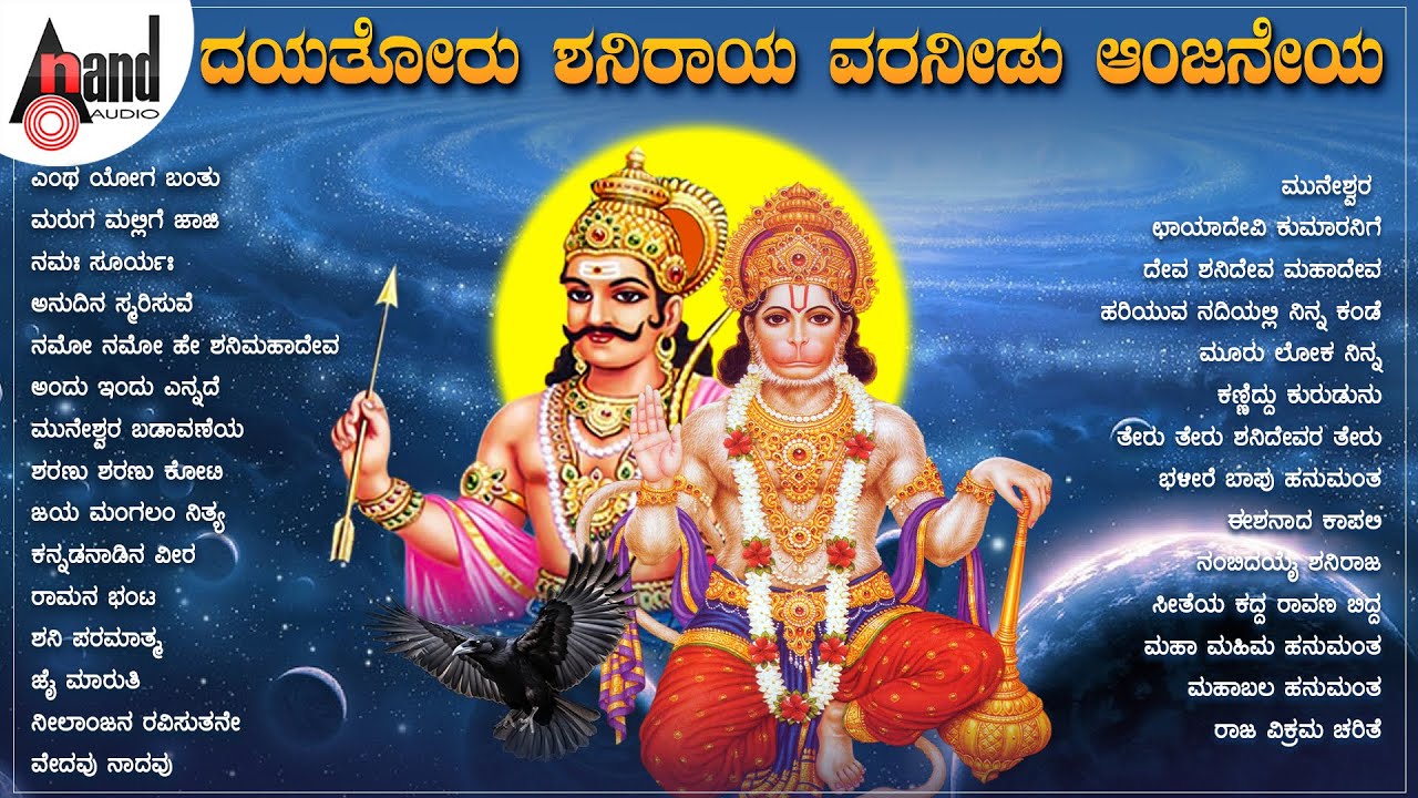 Dayathoru Shaniraya Varaneedu Anjaneya Audio Jukebox | ದಯತೋರು ಶನಿರಾಯ ವರನೀಡು ಆಂಜನೇಯ | Kannada Songs