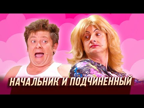 Начальник И Подчиненный Уральские Пельмени Киров