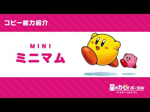 星のカービィ コピー能力 ミニマム 紹介映像 Youtube