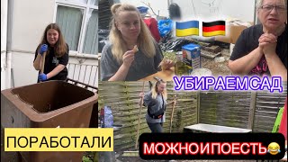 УБОРКА У НЕМКИ ПОЛНЫМ ХОДОМ! УБИРАЕМ ЗАБРОШЕННЫЙ САД , А ПОСЛЕ ГРИЛЛИМ . БЕЖЕНЦЫ ИЗ УКРАИНЫ