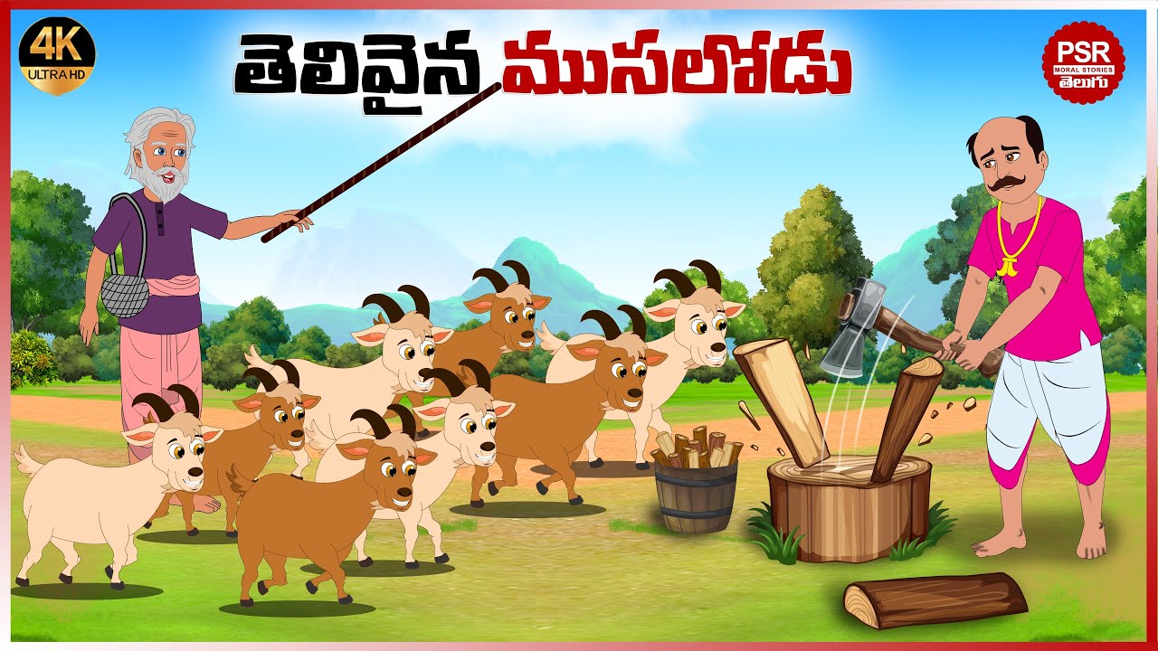 తెలివైన ముసలోడు | Telugu stories | Telugu moral stories | Moral stories in telugu